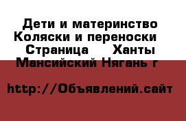 Дети и материнство Коляски и переноски - Страница 5 . Ханты-Мансийский,Нягань г.